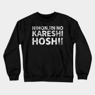 I want a japanese boyfriend (nihonjin kareshi hoshii) japanese english - white Crewneck Sweatshirt